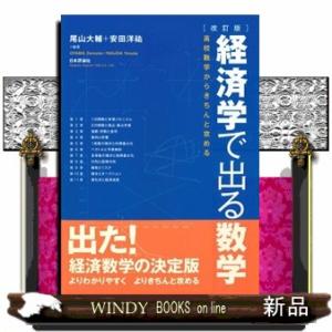 経済学で出る数学　改訂版