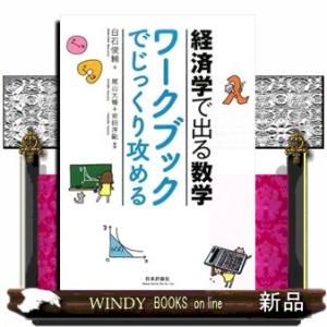 経済学で出る数学ワークブックでじっくり攻める