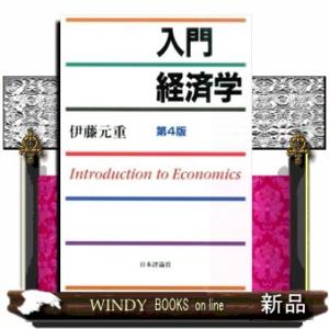 入門経済学　第４版