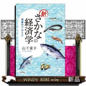 新さかなの経済学  漁業のアポリア