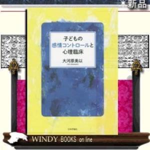 子どもの感情コントロールと心理臨床