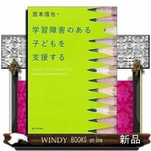 学習障害のある子どもを支援する