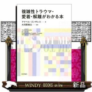 複雑性トラウマ・愛着・解離がわかる本
