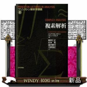 複素解析  プリンストン解析学講義　２