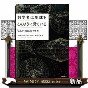 数学者は地球をこのように見ている  「正しい地図」の作り方
