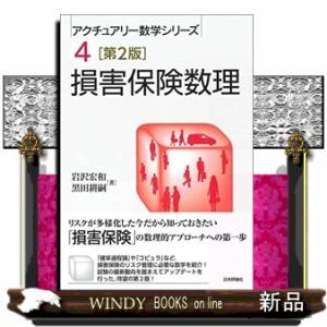損害保険数理第2版