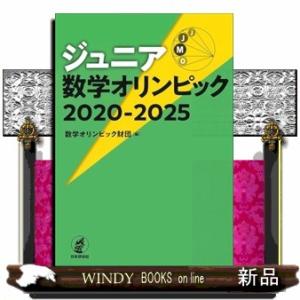 ジュニア数学オリンピック２０２０ー２０２５