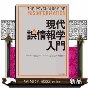 現代誤情報学入門
