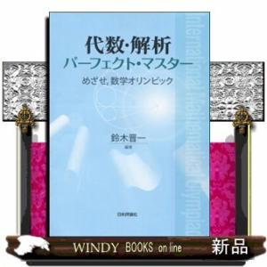 代数・解析パーフェクト・マスターめざせ,数学オリンピック