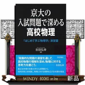 京大の入試問題で深める高校物理『はじめて学ぶ物理学』演習篇(仮)