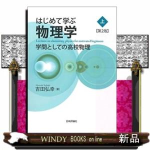 はじめて学ぶ物理学　上　第２版  学問としての高校物理