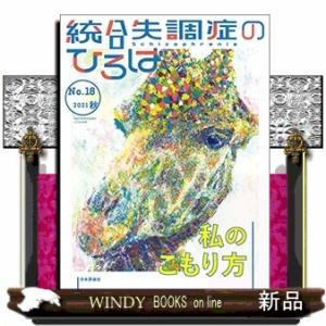 統合失調症のひろばこころの科学2021秋〈特集〉私