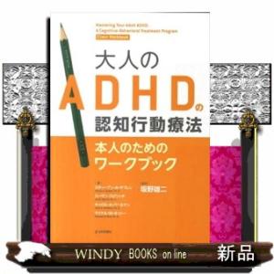 大人のＡＤＨＤの認知行動療法本人のためのワークブック  Ｍａｓｔｅｒｉｎｇ　ｙｏｕｒ　ａｄｕｌｔ　Ａ...