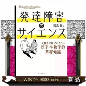 発達障害のサイエンス  支援者が知っておきたい医学・生物学的基礎知識