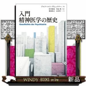 入門精神医学の歴史