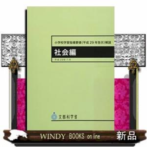 小学校学習指導要領〈平成29年告示〉解説社会編0