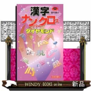 漢字ナンバークロスダイヤモンド  パズル・ポシェット｜windybooks