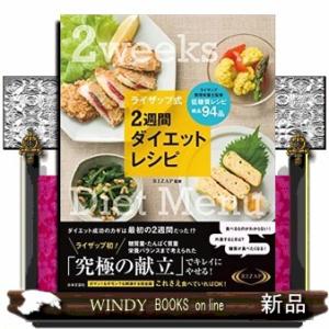 ライザップ式 2週間ダイエット献立