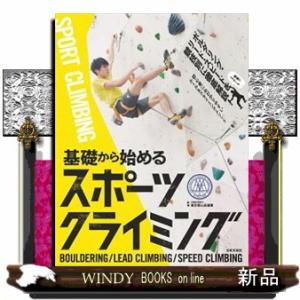 基礎から始めるスポーツクライミング