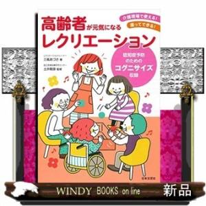 高齢者が元気になるレクリエーション/出版社日本文芸社著者三瓶あづさ内容:高齢者施設で役立つ、簡単なレ...