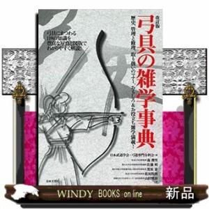 改訂版弓具の雑学辞典/出版社日本文芸社著者森俊男内容:弓具の歴史から管理・修理法、取り扱いのマナー、...