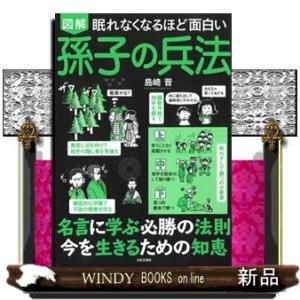 眠れなくなるほど面白い　図解　孫子の兵法