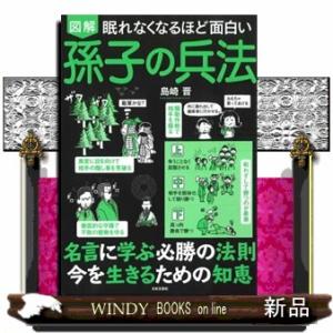 眠れなくなるほど面白い図解孫子の兵法