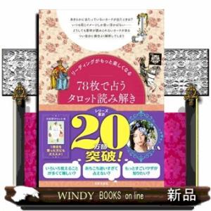 ７８枚で占うタロット読み解きＢＯＯＫ  リーディングがもっと楽しくなる