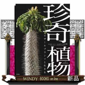 珍奇植物ビザールプランツと生きる灼熱の砂漠から熱帯雨林