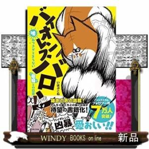 バイオレンスバロン 出版社 日本文芸社 著者 いほぶこね 内容 凶暴な飼い猫 バロンと 主人公の日常を描いた漫画がインスタグラムで S Windy Books On Line 通販 Yahoo ショッピング