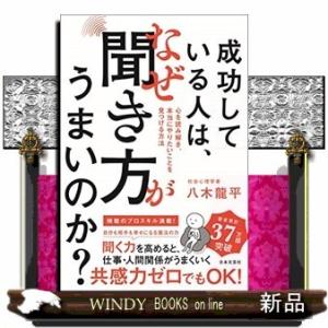 成功している人は、なぜ聞き方がうまいのか?