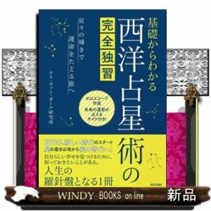 基礎からわかる西洋占星術の完全独習