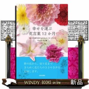 幸せを運ぶ花言葉１２か月  Ｂ６