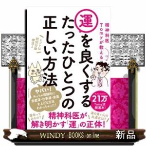 精神科医Ｔｏｍｙが教える運を良くするたったひとつの正しい方法