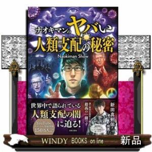 ナオキマンのヤバい人類支配の秘密