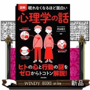 眠れなくなるほど面白い　図解　心理学の話