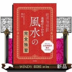 基礎からわかる風水の完全独習