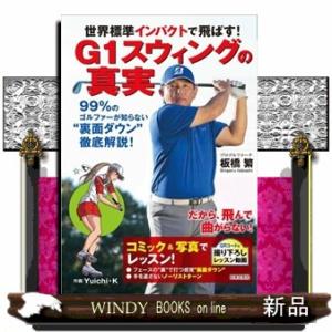 世界標準インパクトで飛ばす!G1スウィングの真実