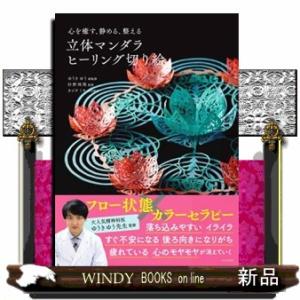 心を癒す、静める、整える立体マンダラヒーリング切り絵