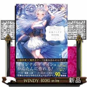 創作活動のためのメルヘンファンタジー衣装アイデアＢＯＯＫの買取情報