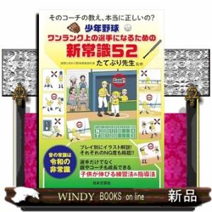 少年野球ワンランク上の選手になるための新常識５２