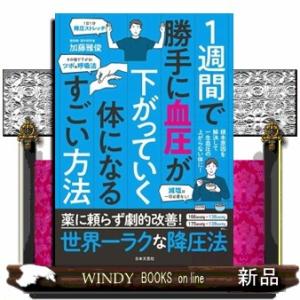 １週間で勝手に血圧が下がっていく体になるすごい方法