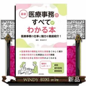 最新　医療事務のすべてがわかる本  医療事務の仕事と魅力を徹底紹介！