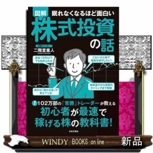 眠れなくなるほど面白い　図解　株式投資の話
