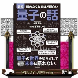 眠れなくなるほど面白い　図解　量子の話  量子の世界を知らずしてたぶん未来は語れない。