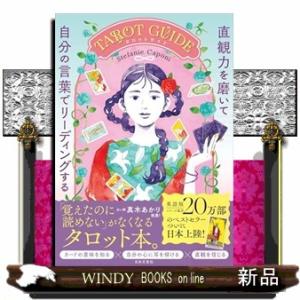 直観力を磨いて自分の言葉でリーディングするTAROT GUIDE