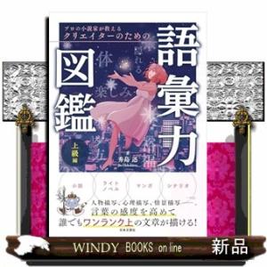 プロの小説家が教える クリエイターのための語彙力図鑑 上級編