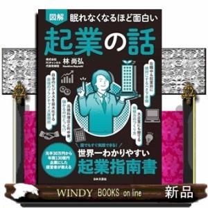 眠れなくなるほど面白い 図解 起業の話