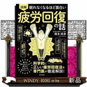 眠れなくなるほど面白い　図解　疲労回復の話  科学的に正しい疲労回復法をを専門医が徹底解説！