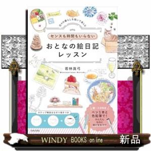 センスも時間もいらない　おとなの絵日記レッスン